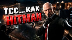 Во что поиграть? ► Игры похожие на Hitman
