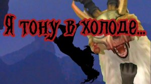 WildCraft Анимация я тону в холоде