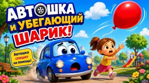 🚗 Автошка и УБЕГАЮЩИЙ ШАРИК 🎈 | Весёлый мультик для детей/Мультик/Учим/Машинки