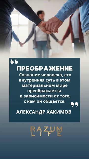 Преображение #АлександрХакимов #цитатасосмыслом