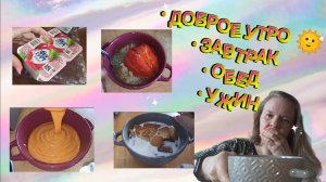 Поедим и поболтаем? Моё питание за день и уютное утро с вами