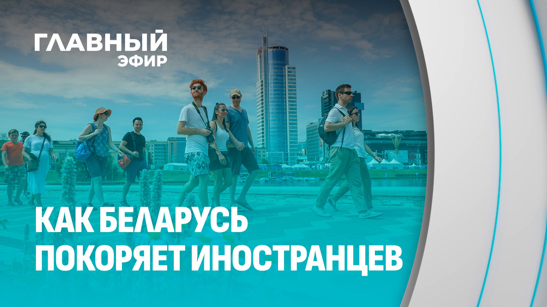 Почему иностранцы выбирают Беларусь? Главный эфир