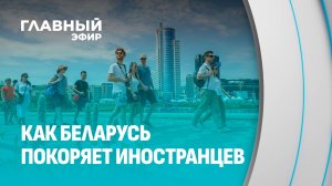 Почему иностранцы выбирают Беларусь? Главный эфир