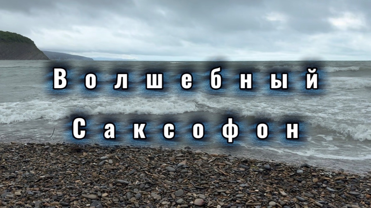 Прекрасный саксофон, удивительно красивая музыка для души