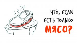 Что, если ЕСТЬ ТОЛЬКО МЯСО
