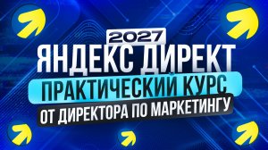Полный ГАЙД по Яндекс Директ с НЕЙРОСЕТЯМИ | Manus + GPT Image 2 + Gemini | Удаленная работа | 2027