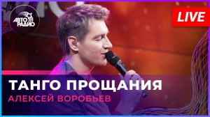 Алексей Воробьев - Танго Прощания (LIVE @ Авторадио)