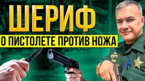 Гера Шериф: правило 7 метров полиции США. Пистолет не поможет. Нож опаснее пистолета?