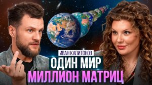 Мы живем в одном мире, но в разных реальностях!