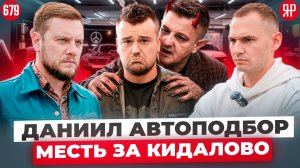 Даниил Автоподбор и МПЦ – кидалово клиентов неАлё автоподбор