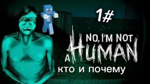 No I'm not A human кто и почему
