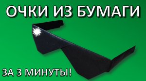 Как сделать КРУТЫЕ ОЧКИ из бумаги за 3 минуты: Простое оригами своими руками