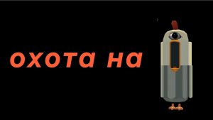 охота на глазоеда