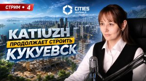 Строю КУКУЕВСК | СТРИМ 4 | Cities: Skylines 2