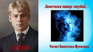 С.Есенин «Заметался пожар голубой». Читает Валентина Шумихина.
