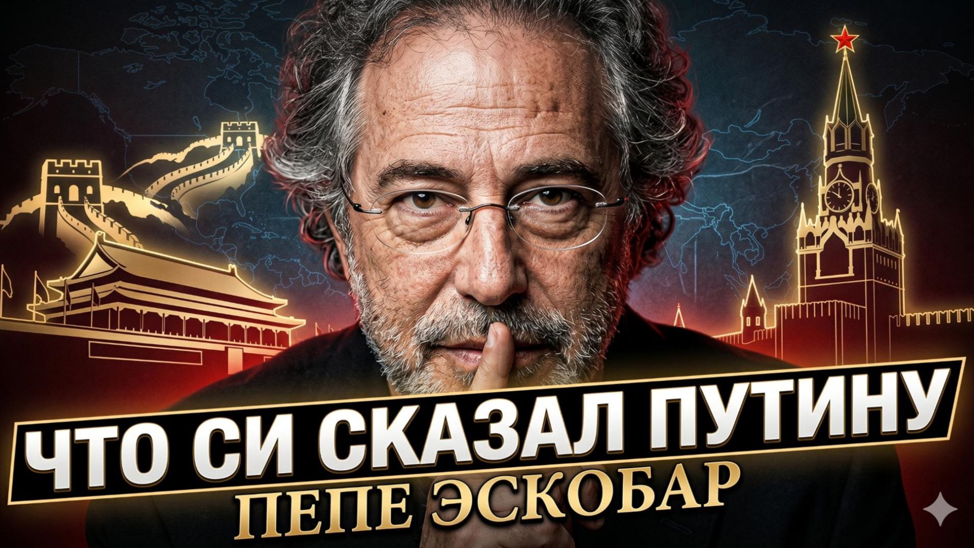😱Пепе Эскобар | О чем Си говорил с Путиным