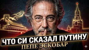 😱Пепе Эскобар | О чем Си говорил с Путиным