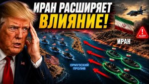 Трамп не ожидал того, что Иран сделал в Ормузском проливе