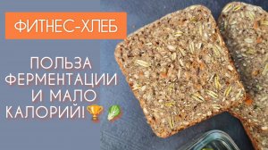 Перестань бояться хлеба! Фитнес-хлеб: низкий ГИ, низкая калорийность!