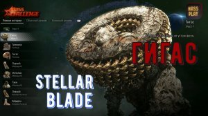 СМЕРТЕЛЬНЫЙ ВТОРОЙ БОЙ ГИГАС Stellar Blade