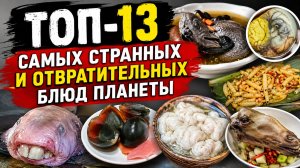 ТОП-13 самых странных и отвратительных блюд планеты