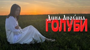 Дина Анохина - Голуби (Официальный клип) | Премьера 2026