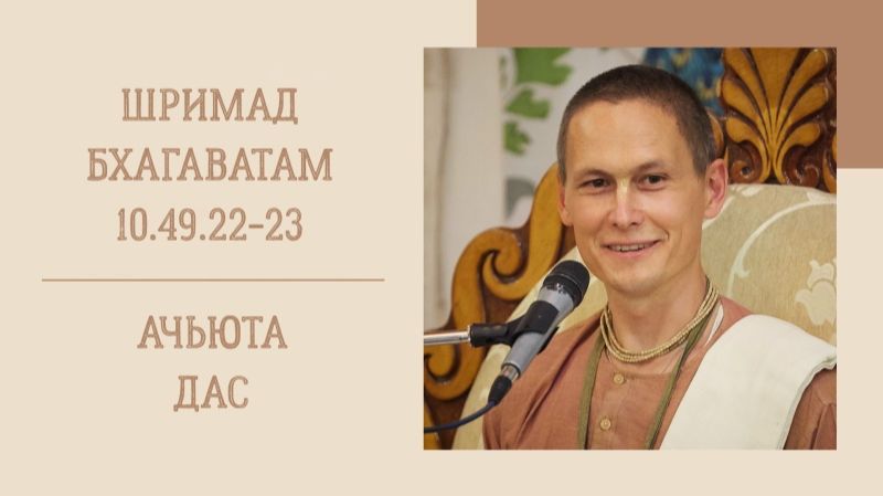 24.05.2026 Шримад Бхагаватам 10.49.22-23, Е.М. Ачьюта прабху (Москва)