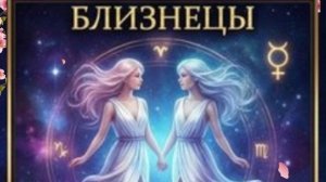 Подарочный расклад для Близнецов (Ленорман)