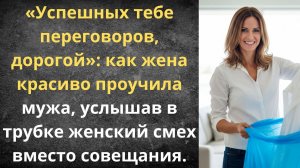 Экспресс-доставка мужа к подъезду любовницы | Истории из жизни