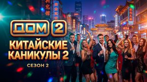 Дом 2, 24.05.2026: НОВЫЕ ПАРЫ И СКАНДАЛ В КИТАЕ! 😱