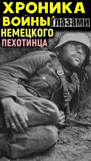 Хроника Войны Пехотинца Часть 2