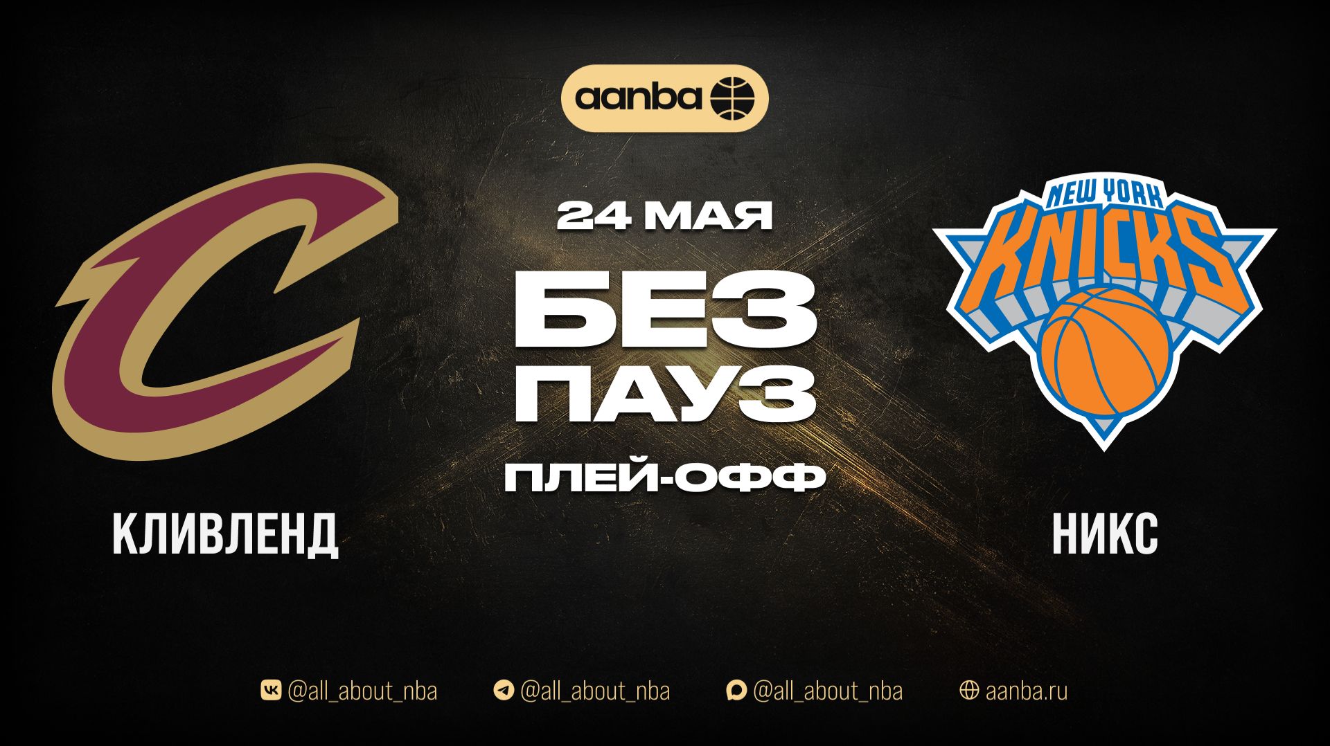 НБА 25/26: Кливленд - Нью-Йорк | Игра без пауз Запись 24.05.26 | AANBA | ААНБА