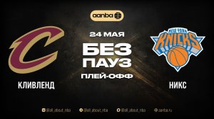 НБА 25/26: Кливленд - Нью-Йорк | Игра без пауз Запись 24.05.26 | AANBA | ААНБА