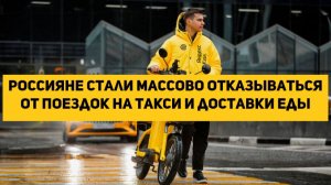 Россияне стали массово отказываться от поездок на такси и доставки еды