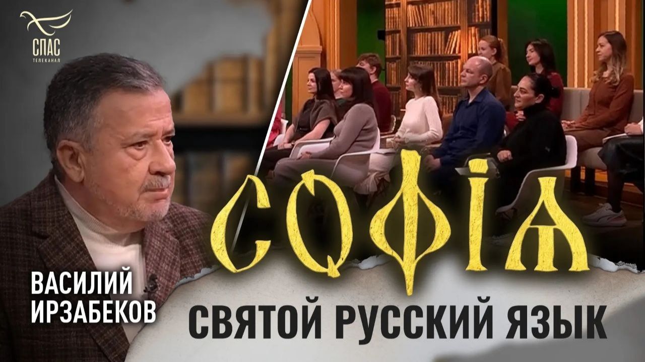 Святой русский язык / София