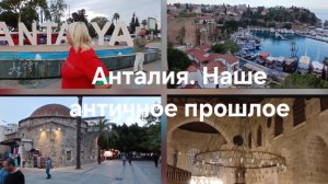 Анталия. Наше античное прошлое