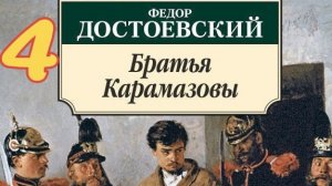 4 Третий сын Алеша | «Братья Карамазовы» | Ф.М. Достоевский