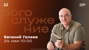 Евгений Галеев | Воскресное богослужение | Церковь «Слово Жизни» Саратов | 24.05.2026