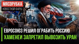 ЕС РЕШИЛ НАПЛЕВАТЬ НА ЗАКОНЫ  ХАМЕНЕИ ПРЕСЁК ИНТРИГИ ТРАМПА  МИРОВОЙ КРИЗИС ВОТ-ВОТ НАСТАНЕТ