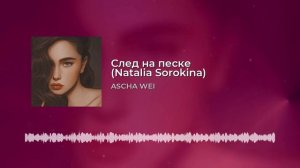 ASCHA WEI - След на песке (Natalia Sorokina)