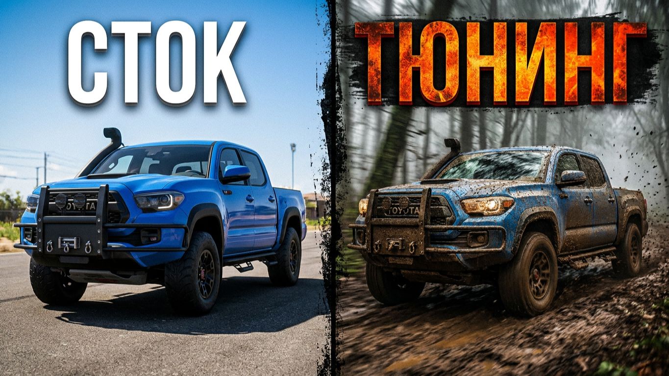 Forza Horizon 6 Тюнинг Toyota Tacoma TRD Pro ЛУЧШИЙ ДРАГ-БИЛД? Разрывной тюнинг на Tacoma TRD Pro смотреть онлайн