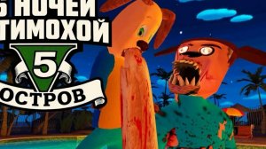 5 ночей с тимохой 5 остров 666 ночь