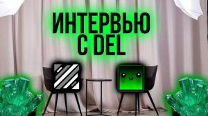 ИНТЕРВЬЮ С DEL!