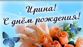 С днем рождения Ирина!