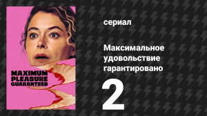 Максимальное удовольствие гарантировано 2 серия «YABA» (сериал, 2026)
