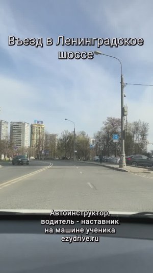 Въезд в Ленинградское шоссе