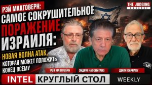 Круглый стол INTEL с Джонсоном, Макговерном и Скоттом Риттером - Еженедельный обзор