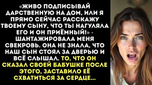Подпиши дарственную, или я расскажу твоему сыну | Истории из жизни | Женские истории | Аудиорассказ