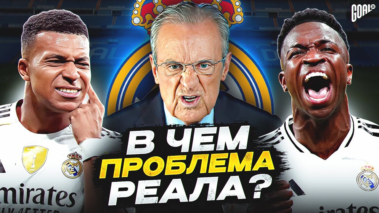 В ЧЕМ ПРОБЛЕМА РЕАЛ МАДРИД? смотреть онлайн