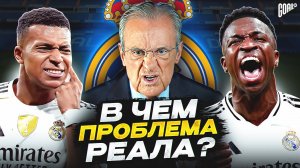 В ЧЕМ ПРОБЛЕМА РЕАЛ МАДРИД?